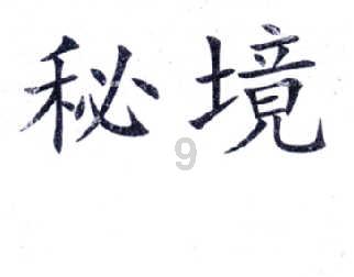 口袋森林世界杯传球大赛